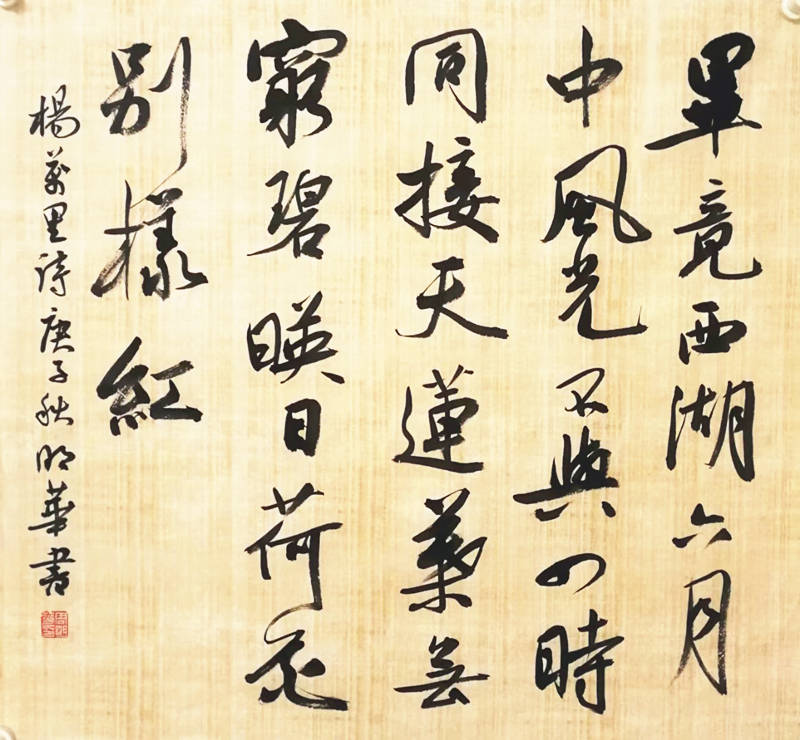 翰墨名家书法家周明华艺术作品赏析