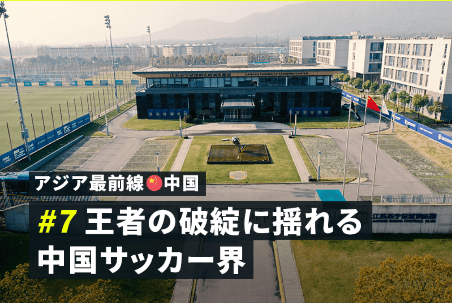 日本媒体：中国足球进入寒冷的冬天，苏宁泰达消失得更厉害