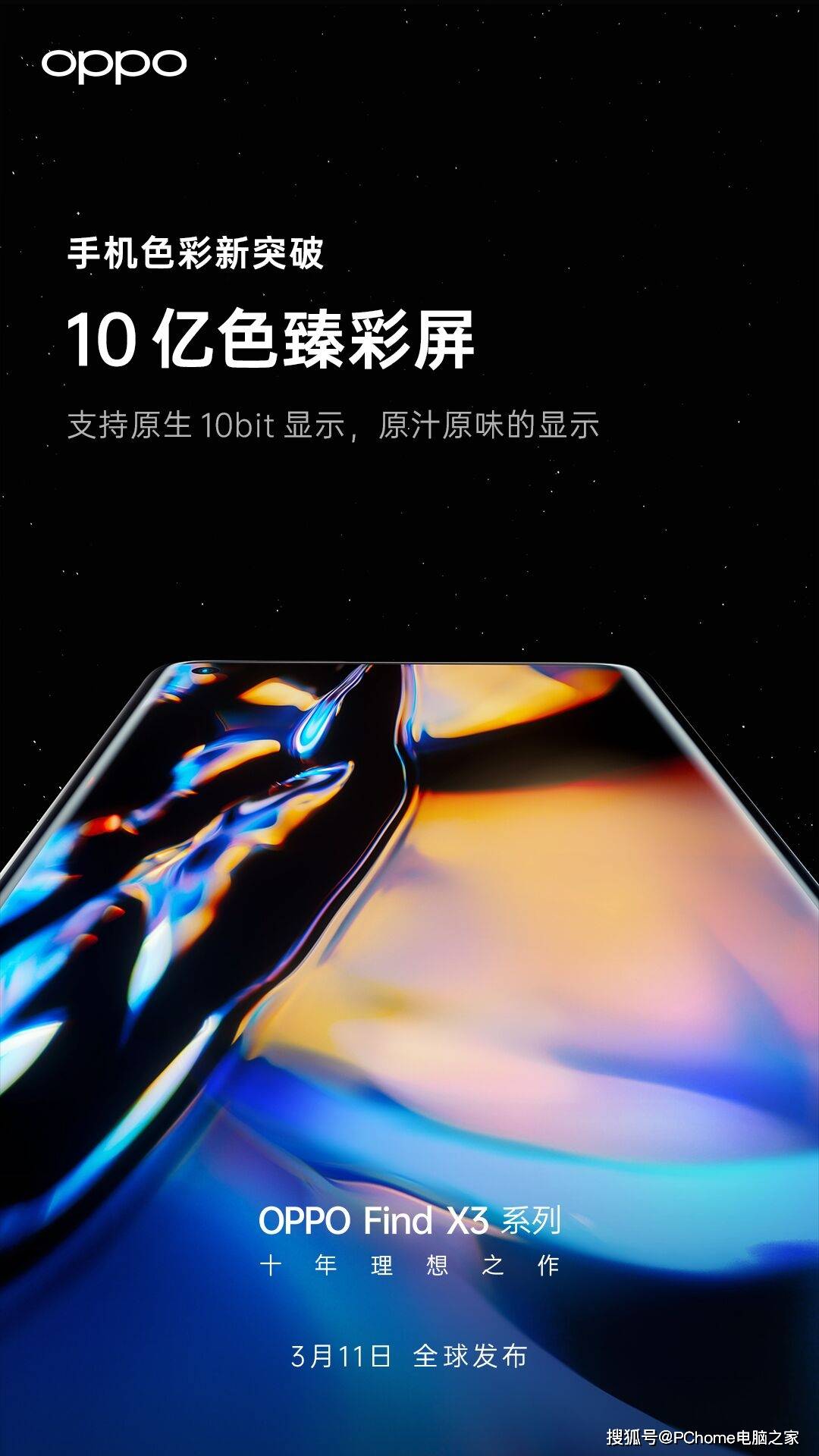 色彩|原生10bit支持 Find X3系列配10亿色臻彩屏