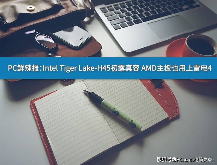 Lake-H|PC鲜辣报：英特尔H45初露真容 AMD主板也用上雷电4