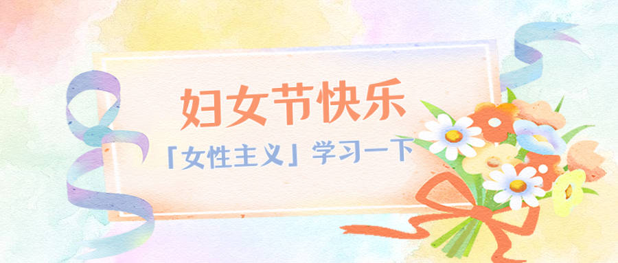 如何正确看待女性主义 c69f10e7467743b68ec9fd1d0b109052.jpeg