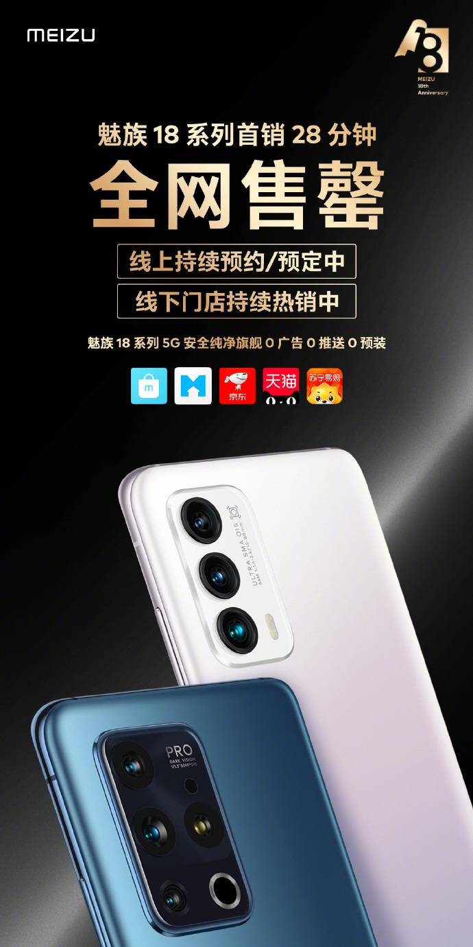 全网|骁龙 888 旗舰4399元起，魅族 18/Pro 系列首销 28 分钟全网售罄