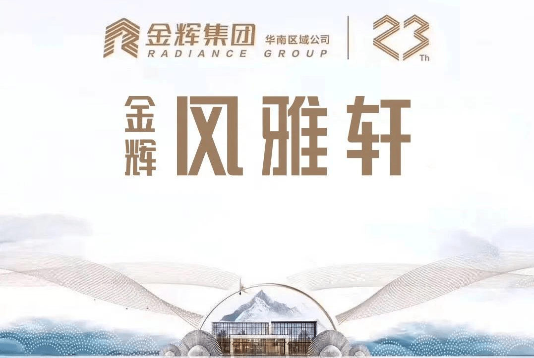 惠州金辉风雅轩不可告人的秘密金辉风雅轩优缺点全在这里