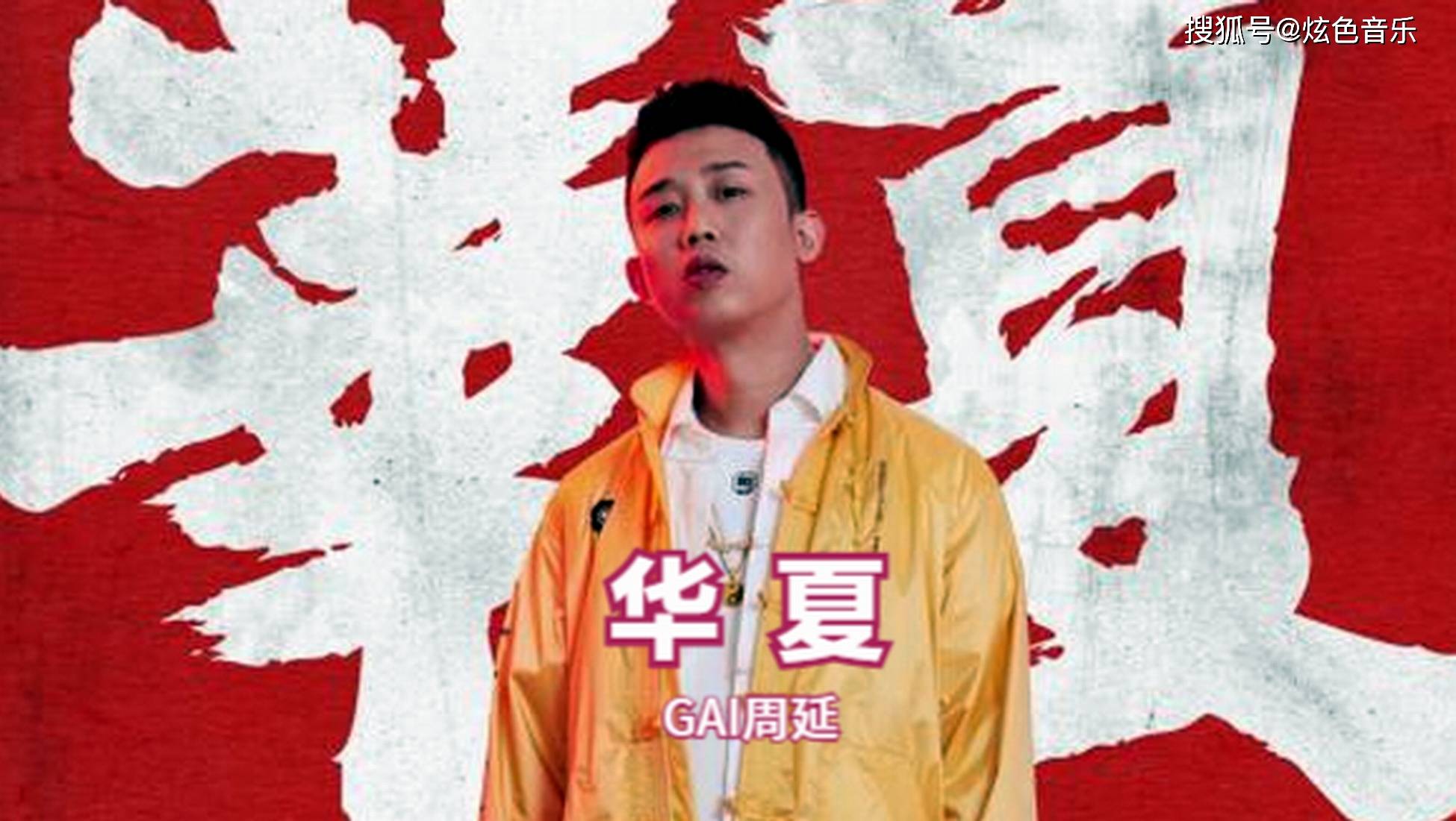 【gai周延】《华夏》| 一曲中国风rap歌曲,唱出中华壮丽山河