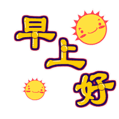 1,早上空气清新,叫你事事顺心;上午阳光明媚,祝你薪水翻倍;下午小风娇