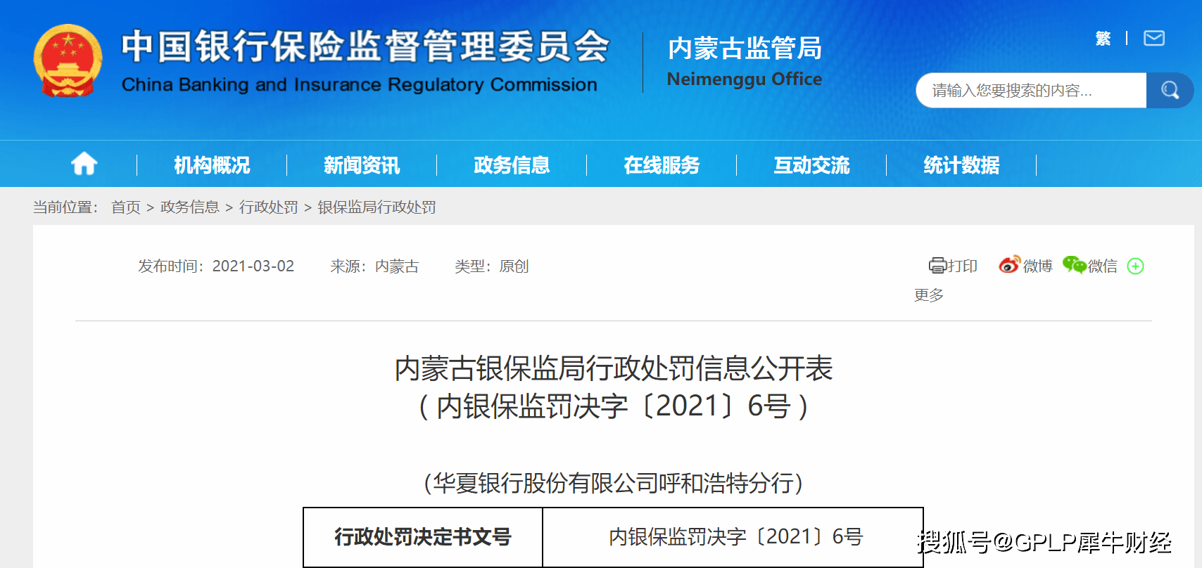 华夏银行呼和浩特分行被罚:因信贷资金改变原有用途(图2)