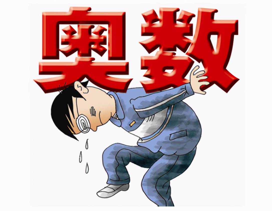 原创清华教授怒批奥数我孙子才10岁他的奥数题我都做不出来