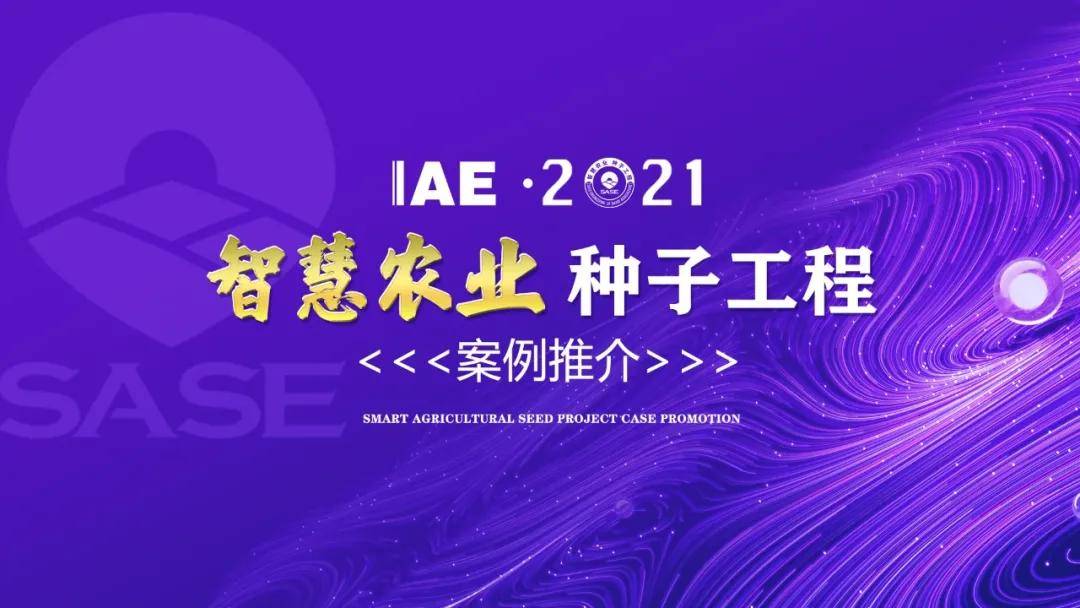 第5届智慧农业 "种子工程"候选案例:农旅项目智慧化解决方案