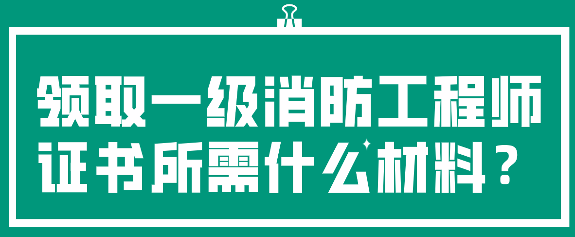 領取一級消防工程師證書所需什麼材料