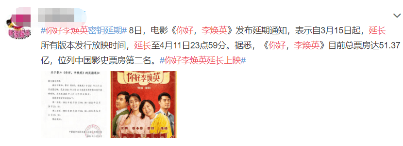 电影你好李焕英票房破51亿发布延期通知延长至4月11日