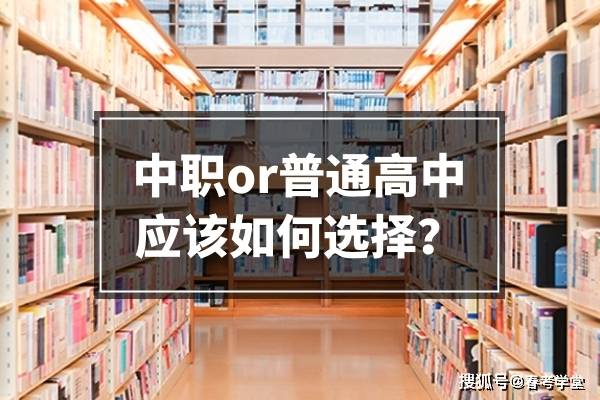 上普高还是上职校,学生应该到底怎么选择?看完后再决定!