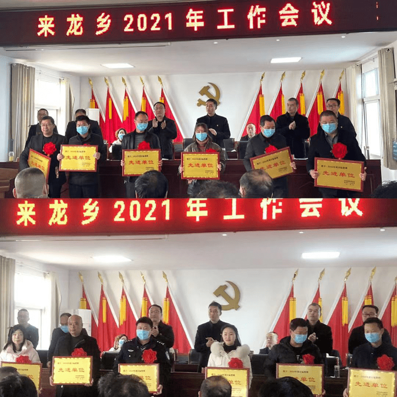 潢川县来龙乡召开2021年工作会议