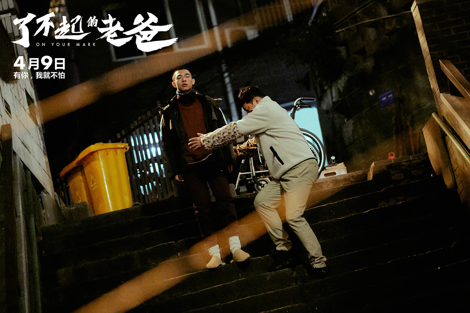 了不起的老爸曝定档预告和海报4月9日王砚辉张宥浩迎风起跑