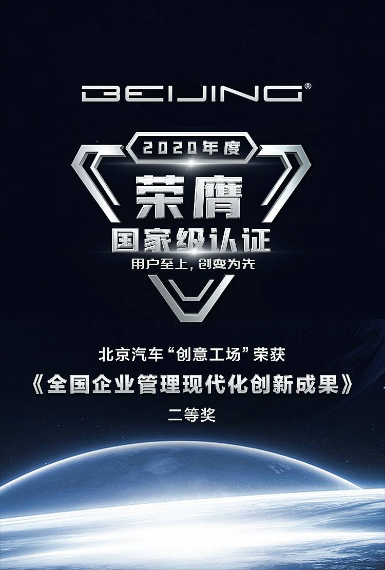 国家级权威认证 北京汽车 创意工场 以创变为先 用户