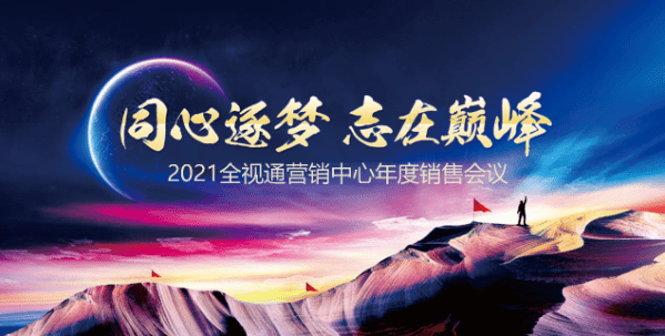 同心逐梦志在巅峰全视通2021年度营销大会