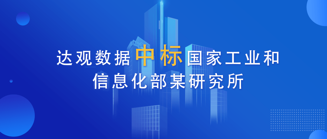 文档|喜报！达观数据中标国家工业和信息化部某研究所AI项目