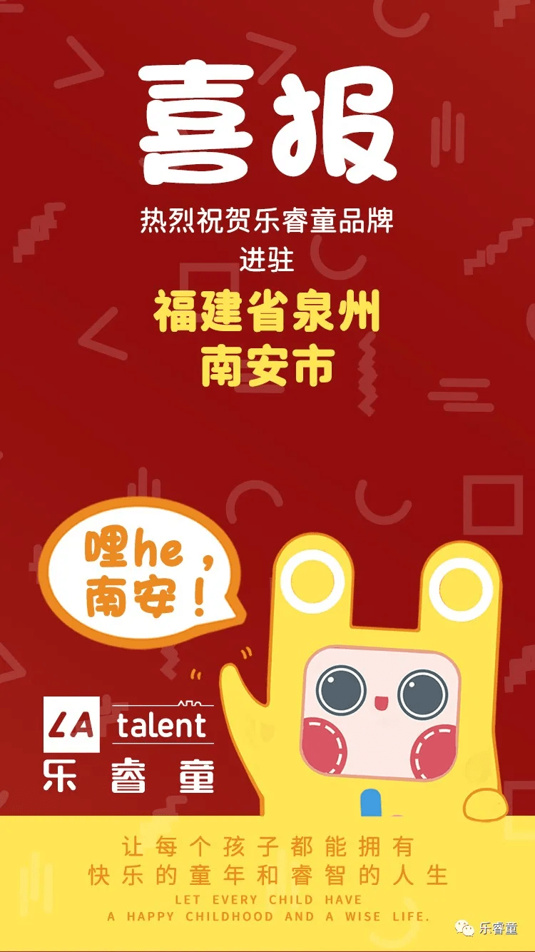 乐睿童少儿教育全面进驻福建省南安市 全国