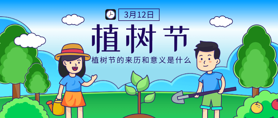 小時光提醒植樹節的來歷和意義是什麼