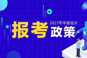 2015会计初级考试报名时间_中级会计职称考试报名时间_中级注安师考试报名时间