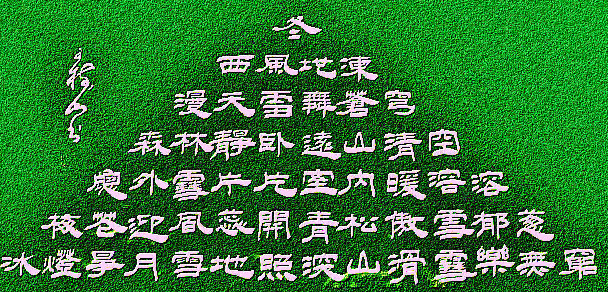 王树山造型书法-宝塔诗七首