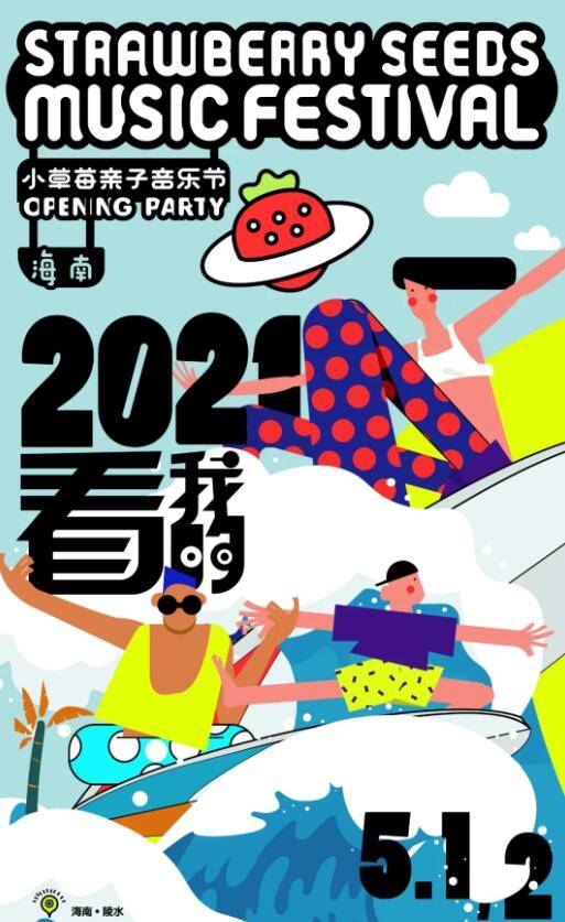 2021海南小草莓亲子音乐节（时间+地点+门票价格）