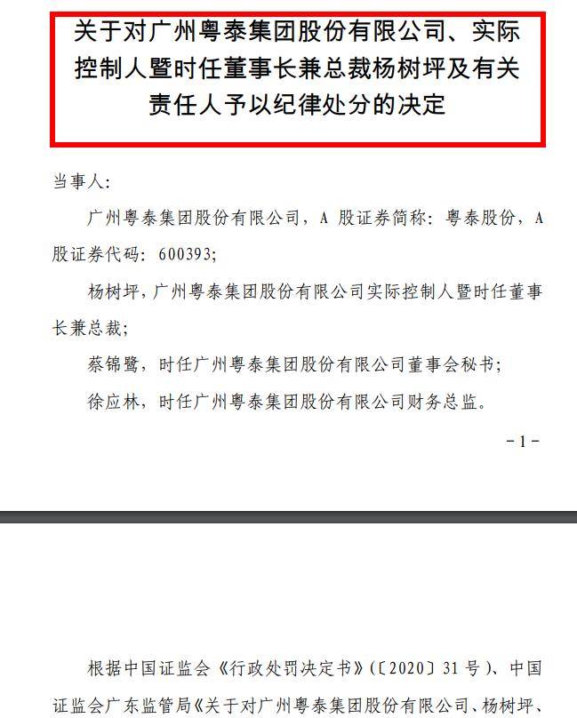 粤泰股份资本隐身术曝光:信披违规被处分 预亏超6亿 成1元股_杨树坪