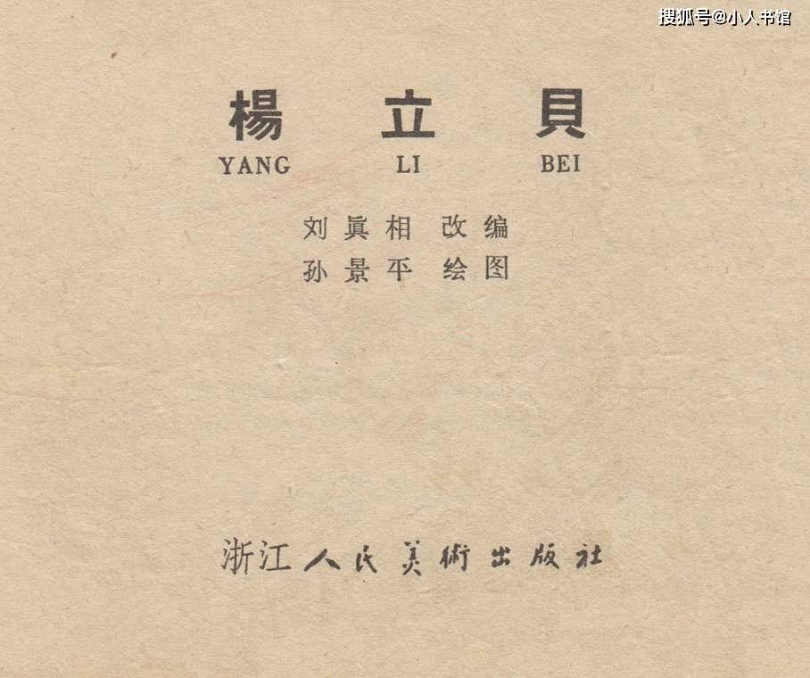 格安saleスタ 杨立贝-浙江人民美术出版社1964版孙景平绘怀旧连环画 図録