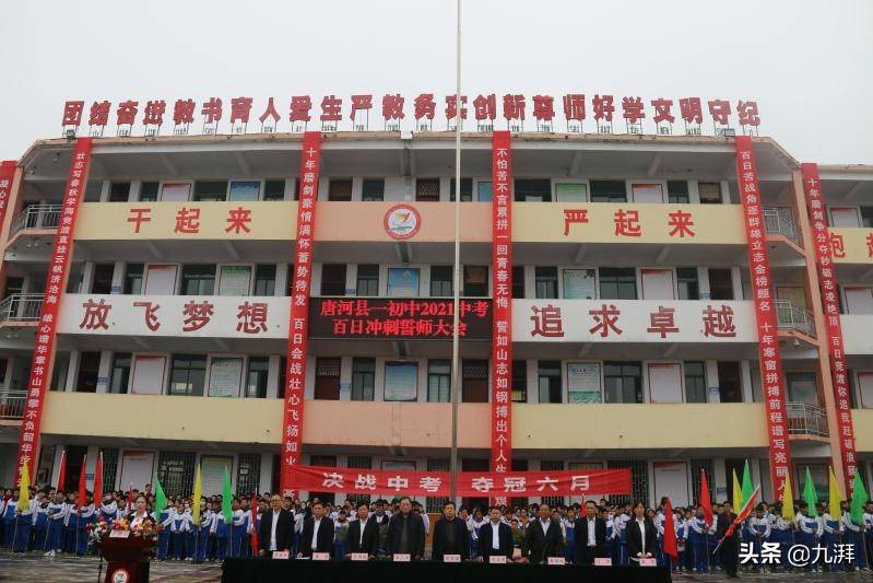 唐河县第一初级中学隆重举行2021年中考百日冲刺誓师大会