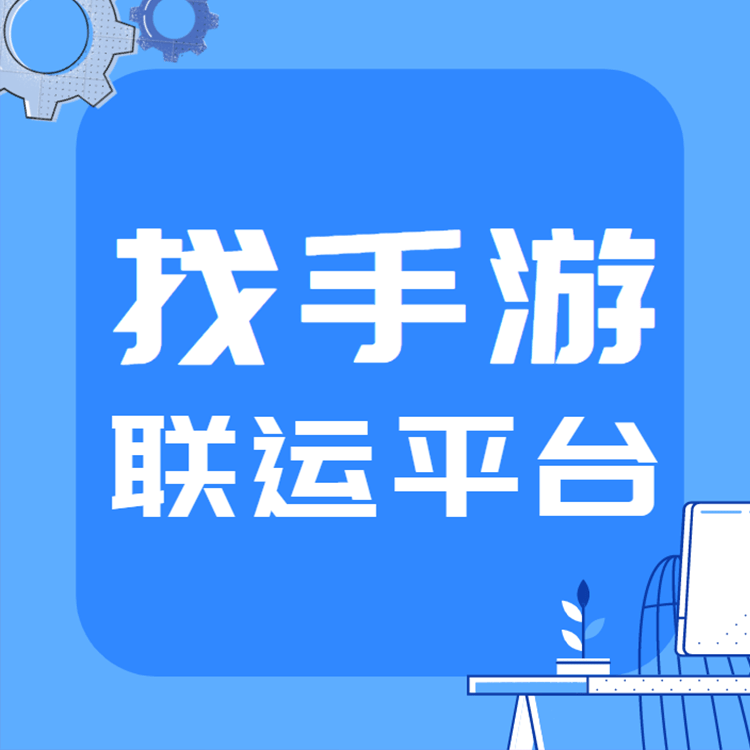 平台|找手游联运平台：做手游代理需要投资多少费用