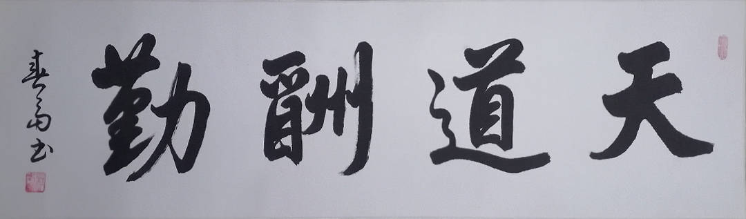 黑伯龙先生,几十年来,矢志不渝,筆耕不辍,遍临中国历代书法名家碑帖