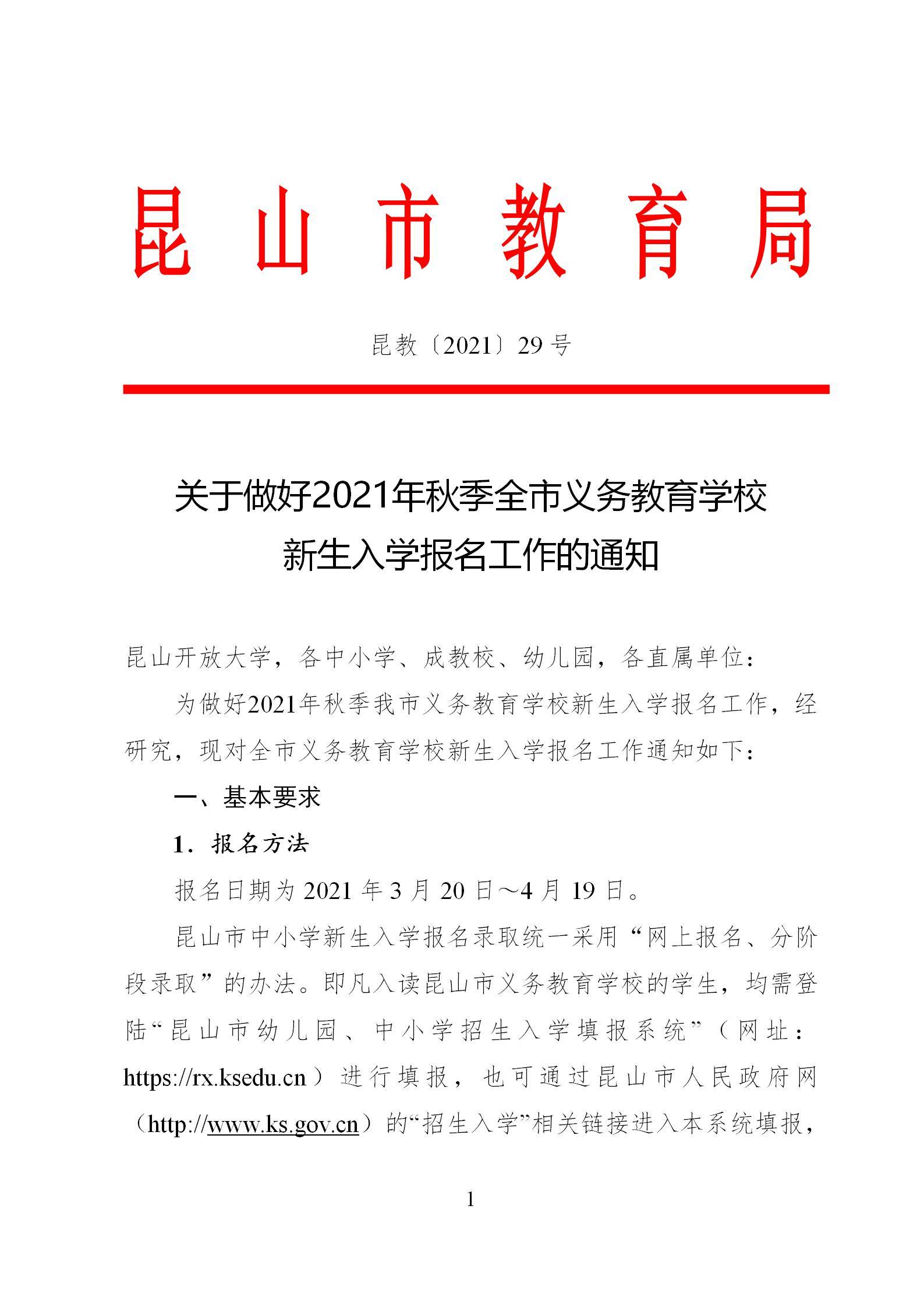 2021年秋季全市义务教育学校 新生入学报名工作的通知