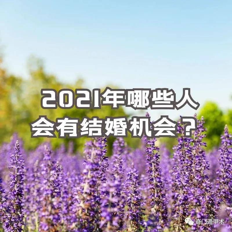 简单学八字 21年哪些人会有结婚机会 丑土