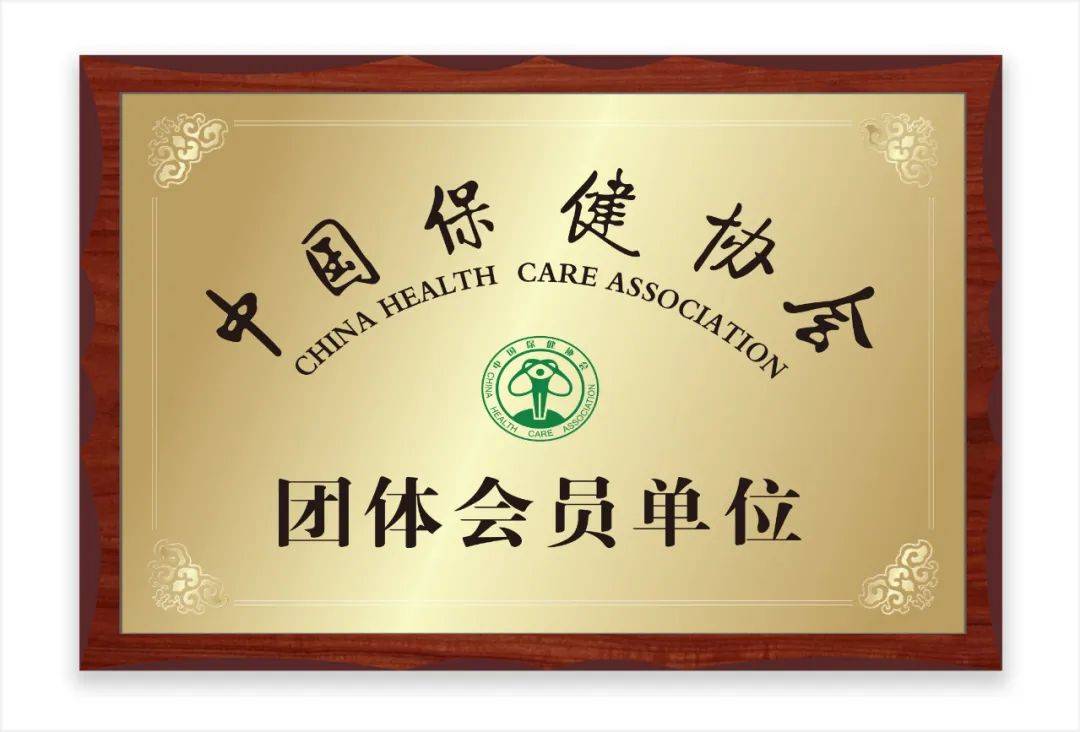2019年2月27日小天使集团被中国保健协会常务理事会授予团体会员