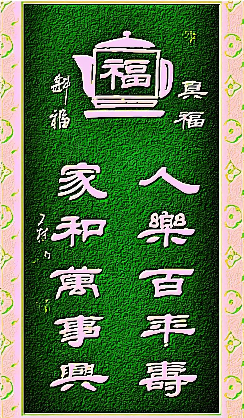 王树山造型书法喜气满堂书法5幅