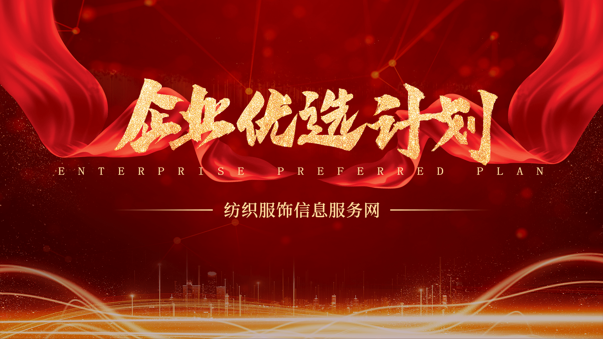 纺织服饰信CQ9电子 CQ9传奇电子息网促进市场繁荣铸就企业辉煌！