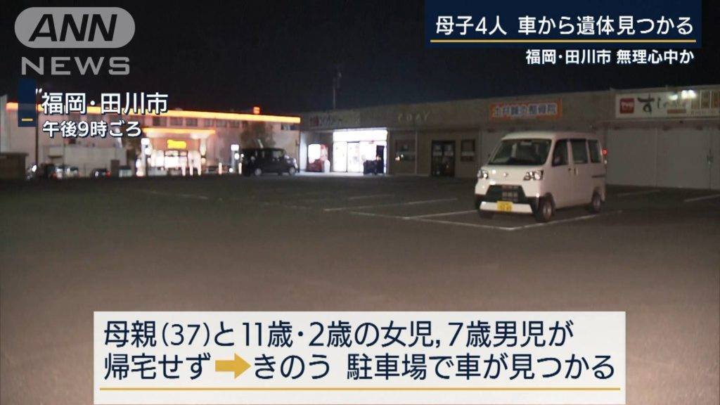 一家4口离奇死在车里 最小死者仅2岁 现场还发现遗书 日本