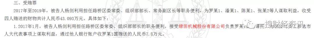 绿田机械实控人曾行贿政府官员 前员工巨额受贿19次(图3)