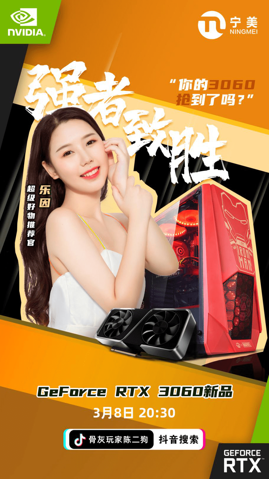 直播来袭：宁美携手抖音陈二狗带你边品边抢NVIDIA GeForce RTX 3060！_