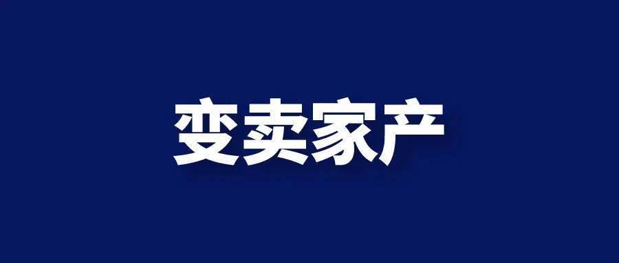 害居然要开始变卖家产了