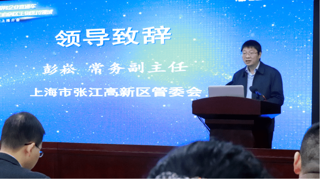 上海张江高新区管委会常务副主任彭崧致辞