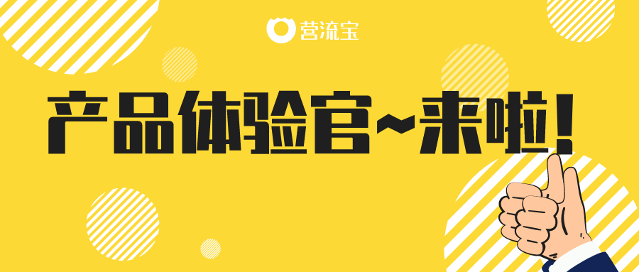 营流宝又添新玩法?【产品体验官】来啦!
