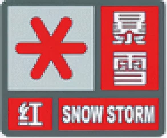 暴雪红色预警图片图片