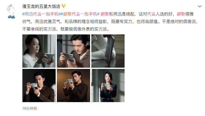 周迅胡歌代言一加手机粉丝们和网友们都表达了什么态度