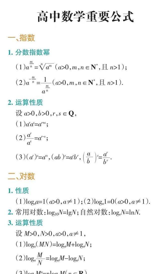 高中数学重要考点及公式快点收藏起来高考备考不迷路