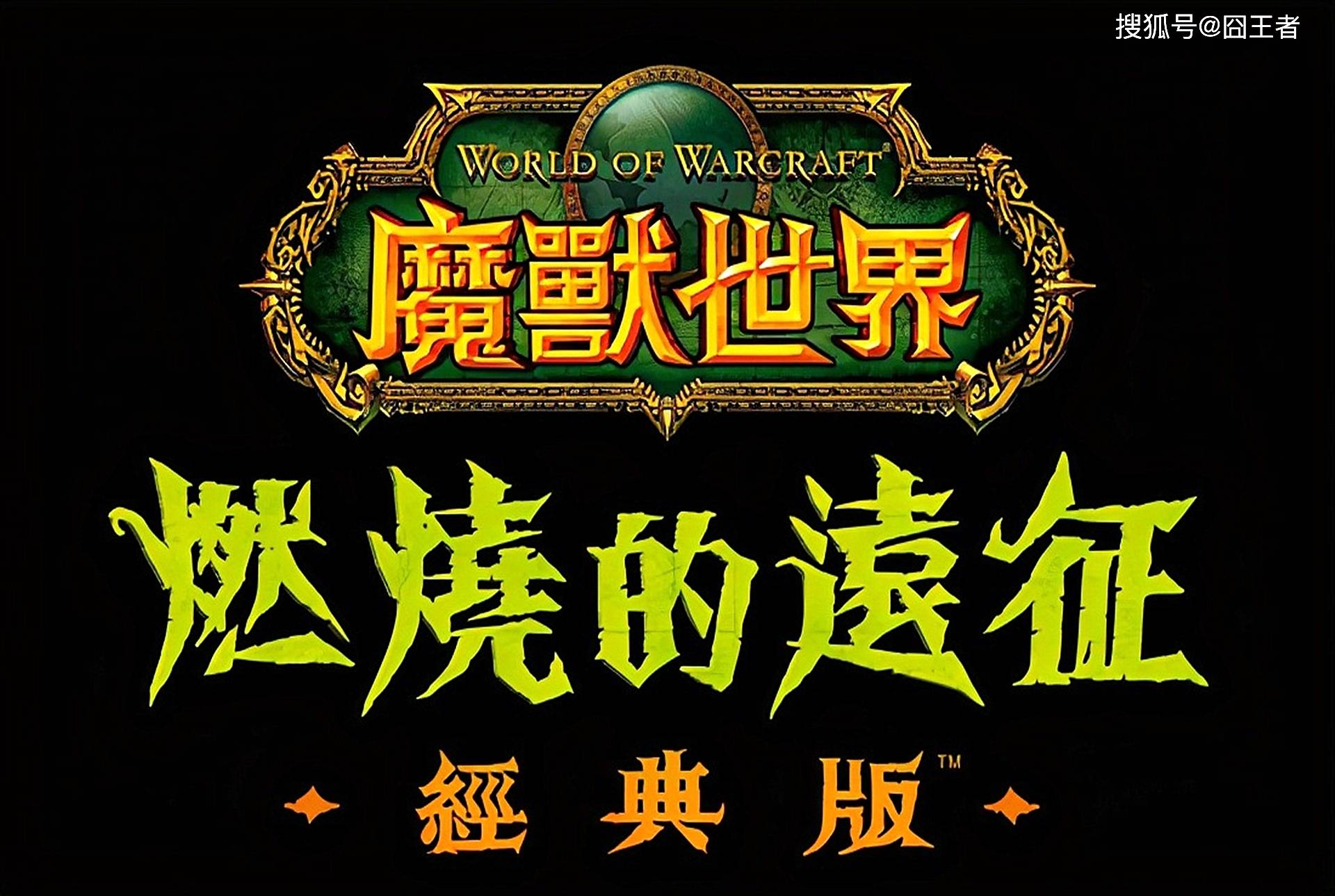 魔兽世界怀旧服 70级tbc副本 联盟适合首发惩戒骑吗 职业