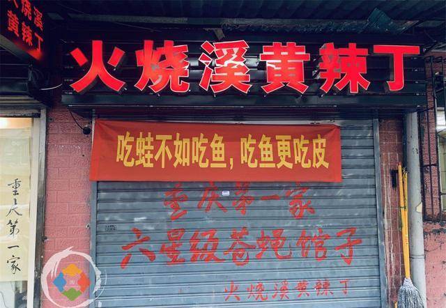 重庆九坑子的六星级苍蝇馆子，专卖黄辣丁火锅，但年轻人都不爱吃