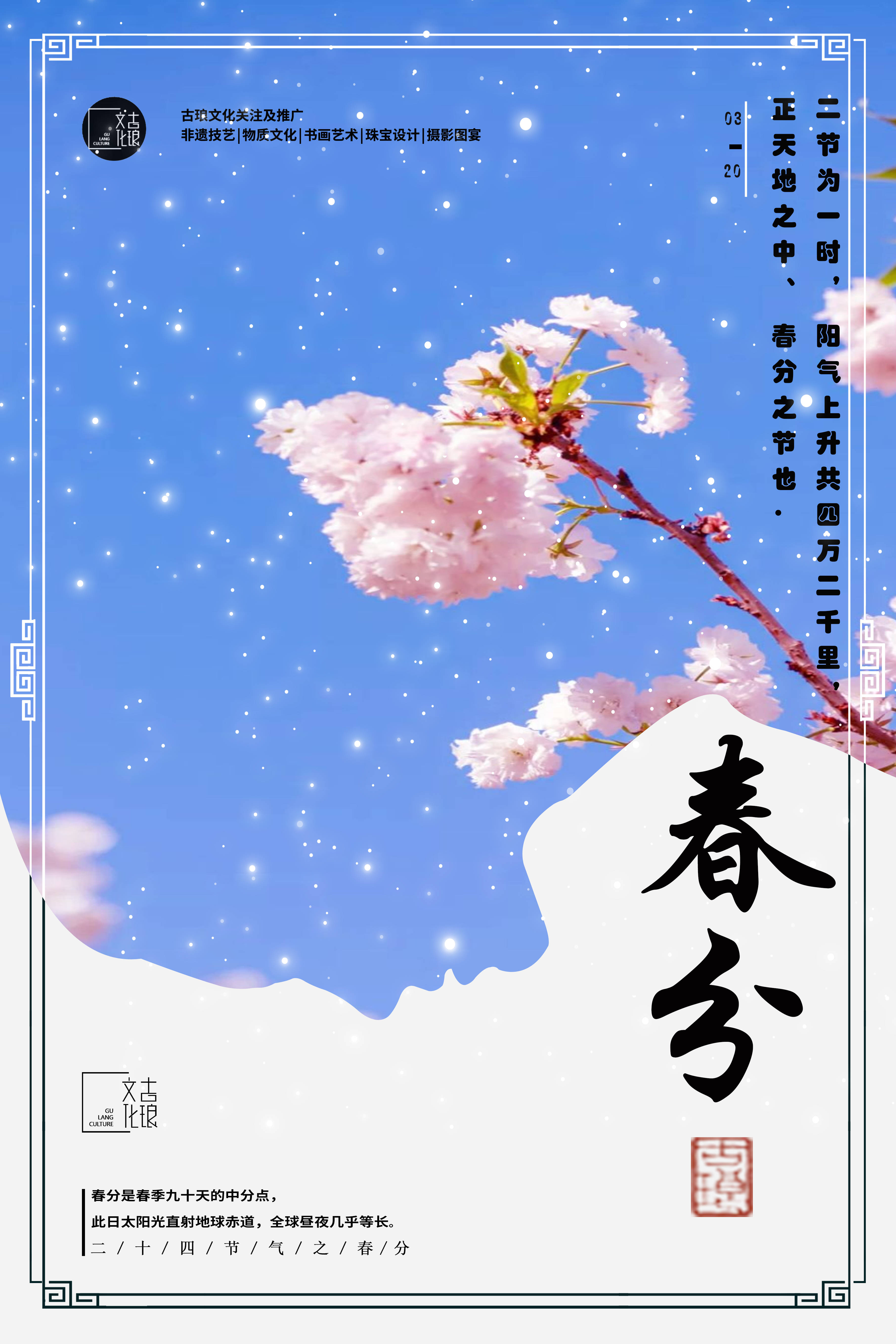 24节气春分
