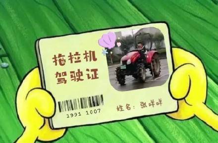 张艺兴拖拉机证图片