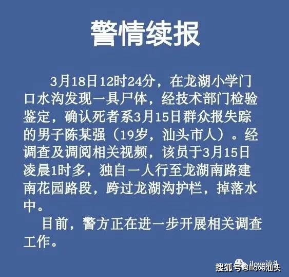 汕头警方:龙湖沟男尸身份确认,独自跨栏落水