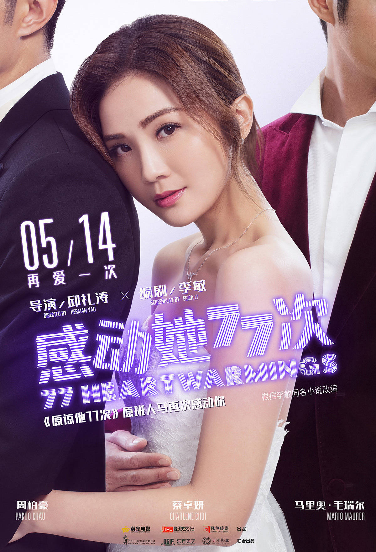 《感动她77次》曝定档预告5.14上映 邱礼涛阿sa携《原谅他77次》原班人马回归
